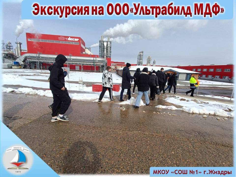 Экскурсия на  завод ООО«Ультрабилд МДФ».
