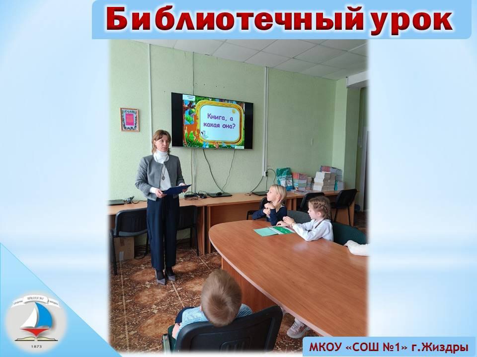 Библиотечный урок на тему: «Книга, а какая она?».