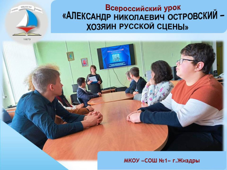 Всероссийский урок «АЛЕКСАНДР НИКОЛАЕВИЧ ОСТРОВСКИЙ – ХОЗЯИН РУССКОЙ СЦЕНЫ».