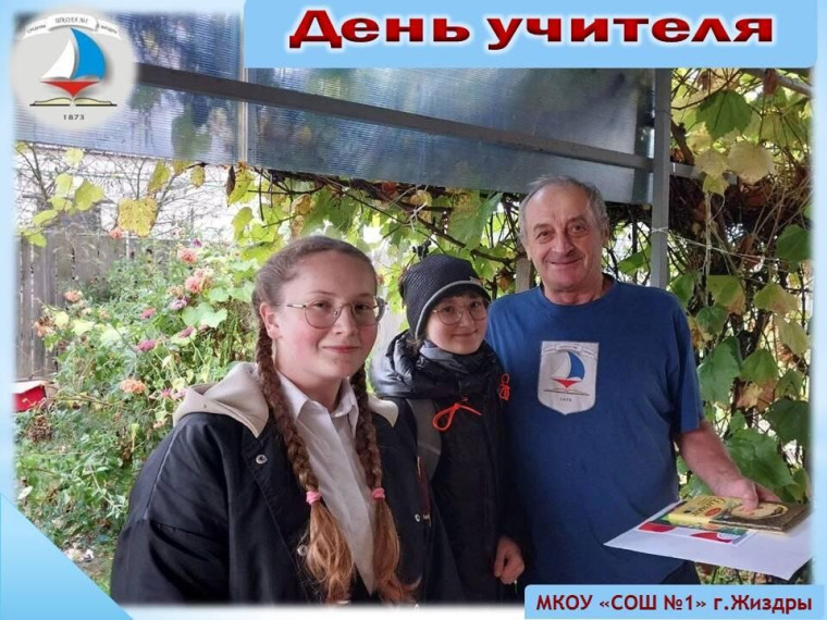 День учителя!.