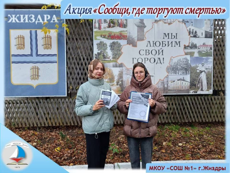 Акция «Сообщи, где торгуют смертью».