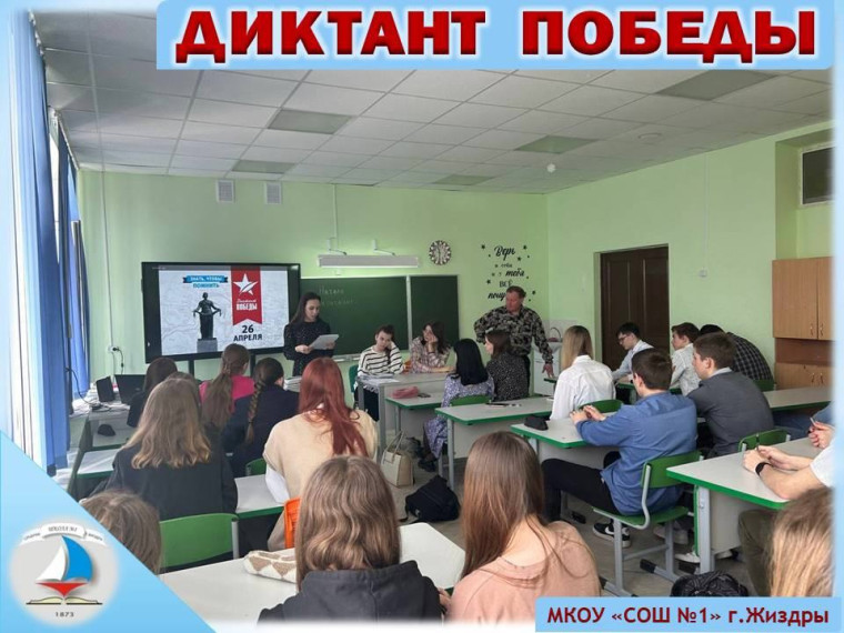 Диктант Победы.