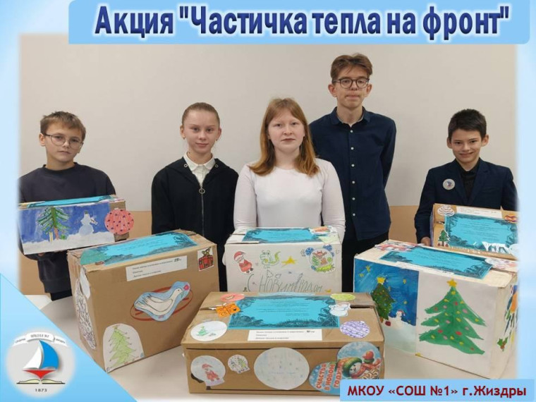 Акция "Частичка тепла на фронт".