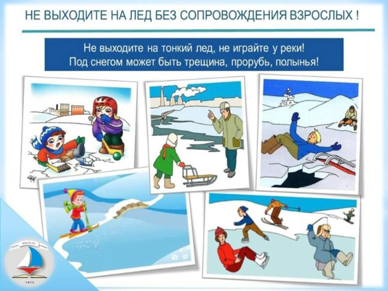Правила поведения в зимний период..