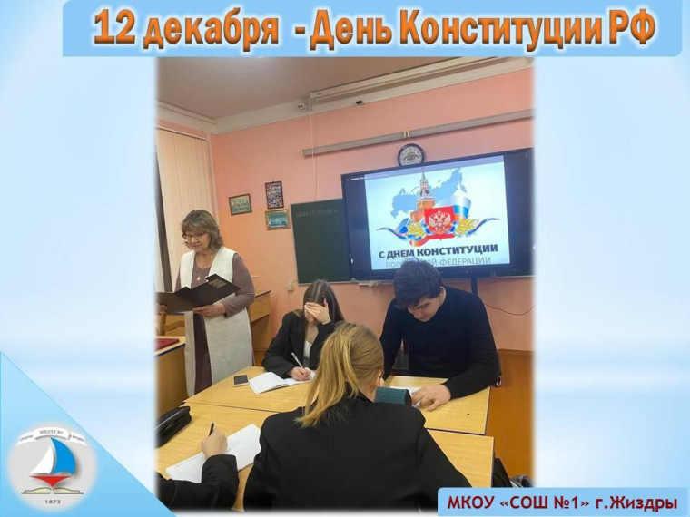 День Конституции РФ.
