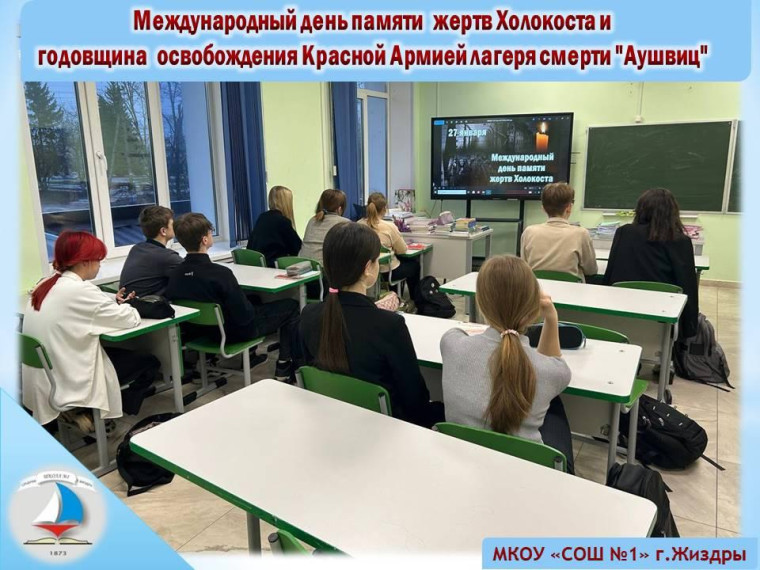 Международный день памяти жертв Холокоста.
