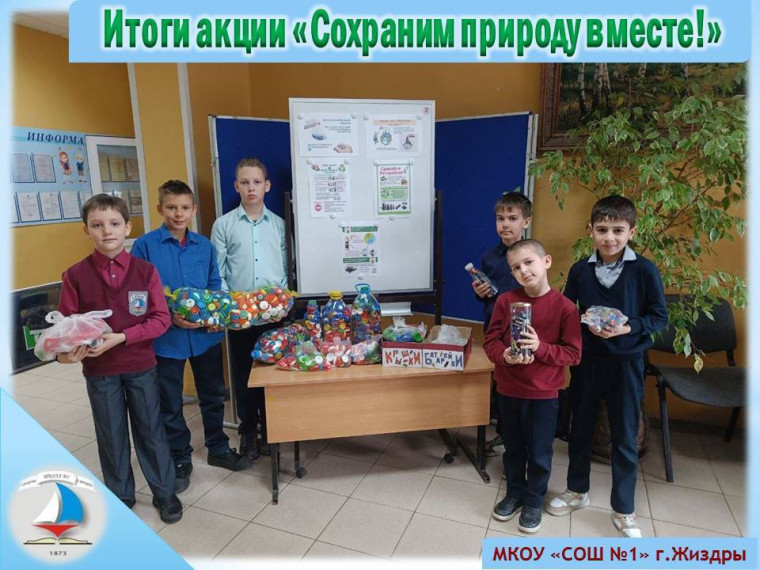 Акция «Сохраним природу вместе!»..