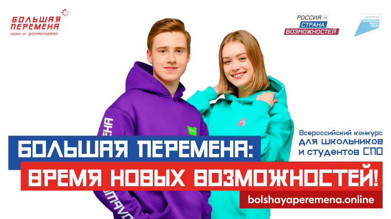 Большая перемена.