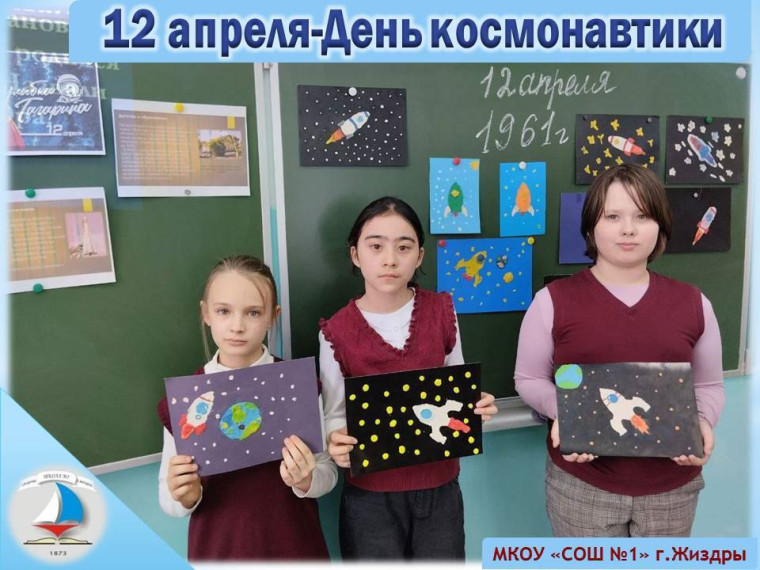 День космонавтики.