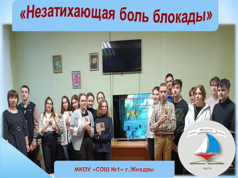 Уроки мужества ко дню освобождения Ленинграда.