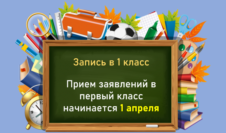 Приём в первый класс.