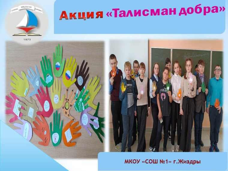Акция "Талисман добра".