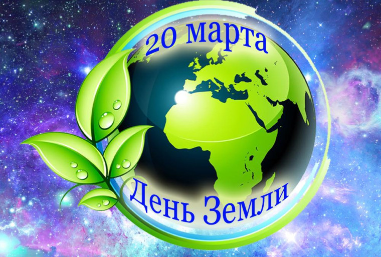 День Земли.