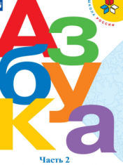 Азбука. 1 класс. В 2-х частях. Ч. 2